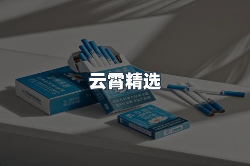 云霄香烟批发